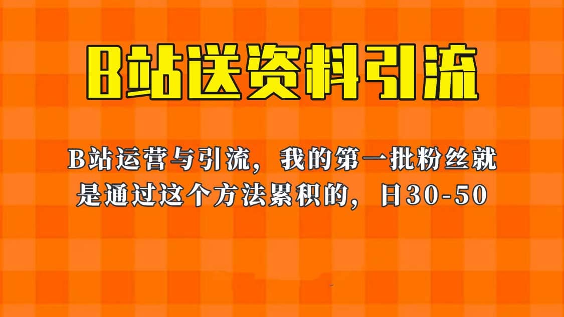 这套教程外面卖680，《B站送资料引流法》，单账号一天30-50加，简单有效-星河网创
