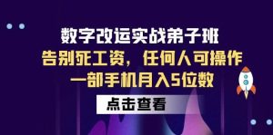 数字 改运实战弟子班：告别死工资，任何人可操作，一部手机月入5位数-星河网创