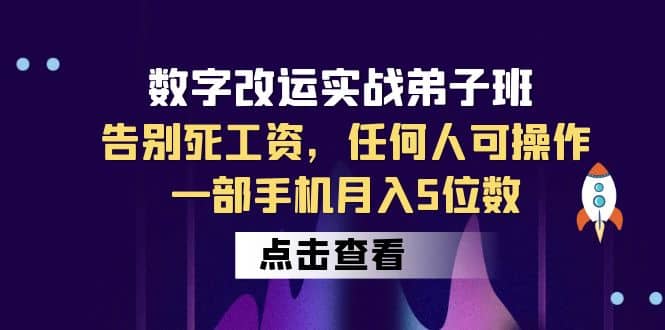 数字 改运实战弟子班：告别死工资，任何人可操作，一部手机月入5位数-星河网创