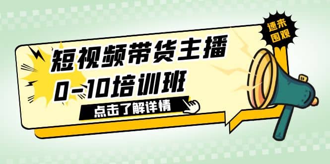 短视频带货主播0-10培训班 1.6·亿直播公司主播培训负责人教你做好直播带货-星河网创