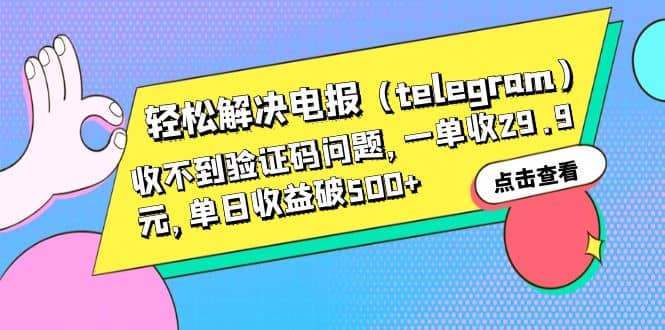 轻松解决电报(telegram)收不到验证码问题,一单收29.9元,单日收益破500+-星河网创