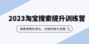 2023淘宝搜索-提升训练营，搜索-递增标准化，动销标准化流程（7节课）-星河网创