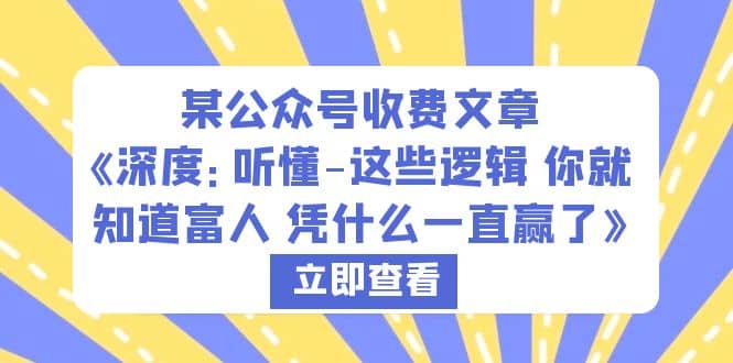 某公众号收费文章《深度：听懂-这些逻辑 你就知道富人 凭什么一直赢了》-星河网创