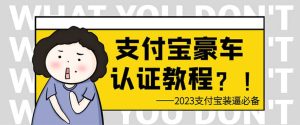 支付宝豪车认证教程 倒卖教程 轻松日入300+ 还有助于提升芝麻分-星河网创