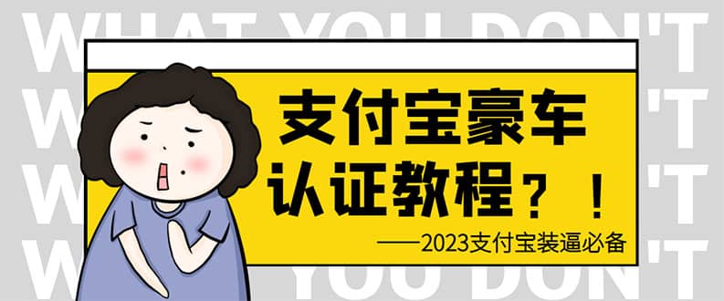 支付宝豪车认证教程 倒卖教程 轻松日入300+ 还有助于提升芝麻分-星河网创