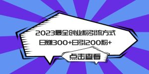 2023最全创业粉引流方式日赚300+日引200粉+-星河网创