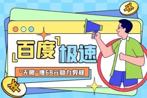 某度极速新人拉新，外面号称“无限”撸68红包的项目解析【教程+步骤】-星河网创