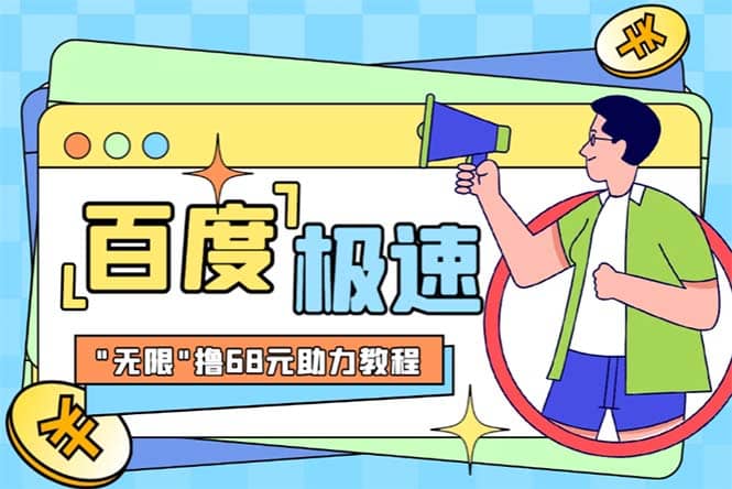 某度极速新人拉新,外面号称“无限”撸68红包的项目解析【教程+步骤】-星河网创