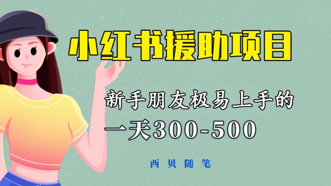 一天300-500！新手朋友极易上手的《小红书援助项目》，绝对值得大家一试-星河网创