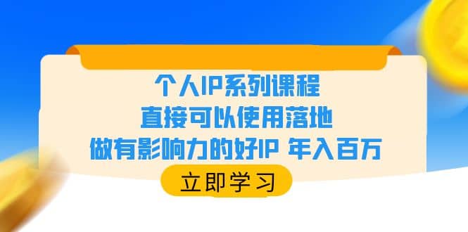 个人IP系列课程，直接可以使用落地，做有影响力的好IP 年入百万-星河网创