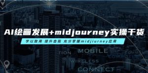 AI绘画发展+midjourney实操干货 学以致用 提升自我 充分掌握midjiurney应用-星河网创