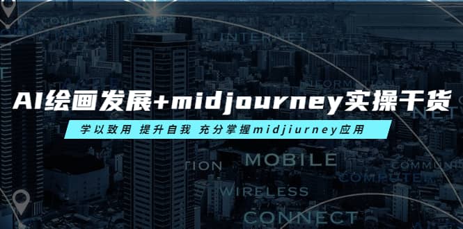 AI绘画发展+midjourney实操干货 学以致用 提升自我 充分掌握midjiurney应用-星河网创