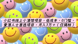 小红书线上小酒馆项目，低成本，0门槛，爱酒人士首选项目，月入3万＋-星河网创