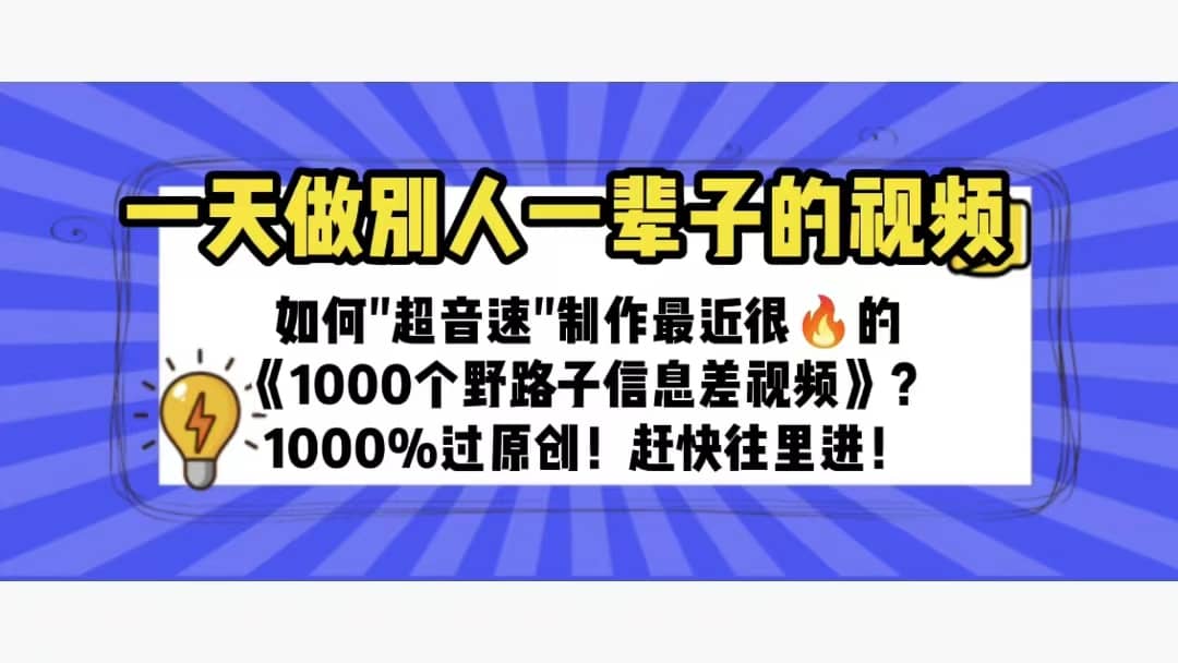 一天做完别一辈子的视频 制作最近很火的《1000个野路子信息差》100%过原创-星河网创