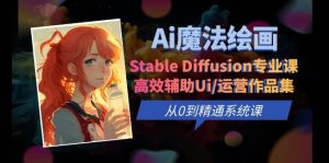 Ai魔法绘画 Stable Diffusion专业课 高效辅助Ui/运营作品集 0到精通系统课-星河网创
