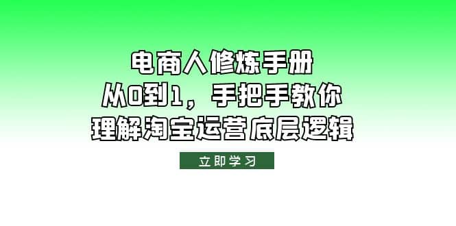 电商人修炼·手册,从0到1,手把手教你理解淘宝运营底层逻辑-星河网创