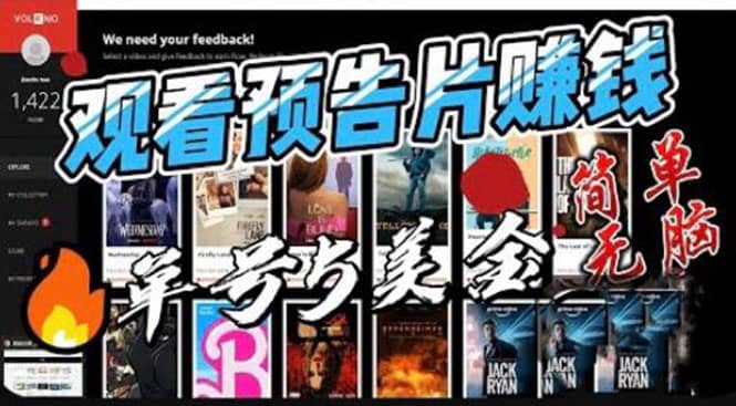 观看电影预告片赚钱，即看即赚简单无脑，单号收益5美金可批量-星河网创