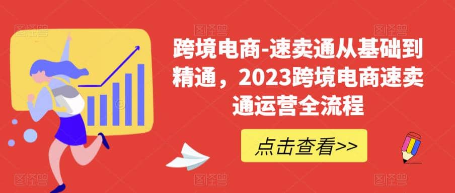 速卖通从0基础到精通，2023跨境电商-速卖通运营实战全流程-星河网创