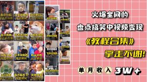 火爆抖音的搞笑盘点中视频项目 （附全套素材包+工具礼包）-星河网创