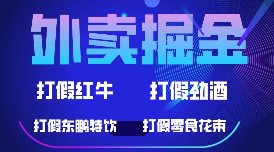 外卖掘金：红牛、劲酒、东鹏特饮、零食花束，一单收益至少500+-星河网创