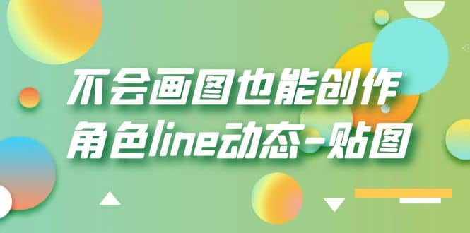 不会画图也能创作角色line动态-贴图【画质高清】-星河网创