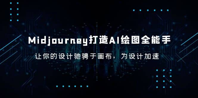 Midjourney/打造AI-绘图全能手,让你的设计驰骋于画布,为设计加速-星河网创