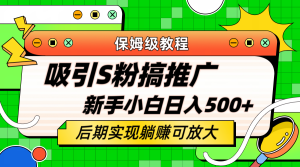 轻松引流老S批 不怕S粉一毛不拔 保姆级教程 小白照样日入500+-星河网创