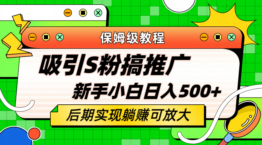 轻松引流老S批 不怕S粉一毛不拔 保姆级教程 小白照样日入500+-星河网创
