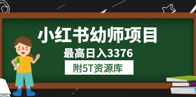 小红书幼师项目(1.0+2.0+3.0)学员最高日入3376【更新23年6月】附5T资源库-星河网创