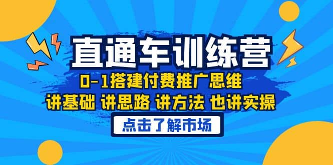淘系直通车训练课，0-1搭建付费推广思维，讲基础 讲思路 讲方法 也讲实操-星河网创