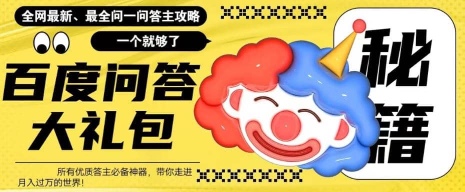 百度·问答大礼包，全网首发最新最全攻略，带你走进月入过万快车道-星河网创