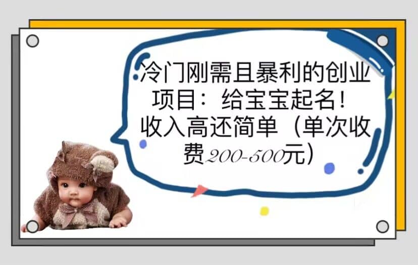 冷门刚需且暴利的创业项目:给宝宝起名!收入高还简单(单次200-500)-星河网创