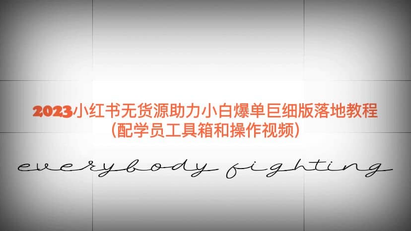 2023小红书无货源助力小白爆单巨细版落地教程（配学员工具箱和操作视频）-星河网创