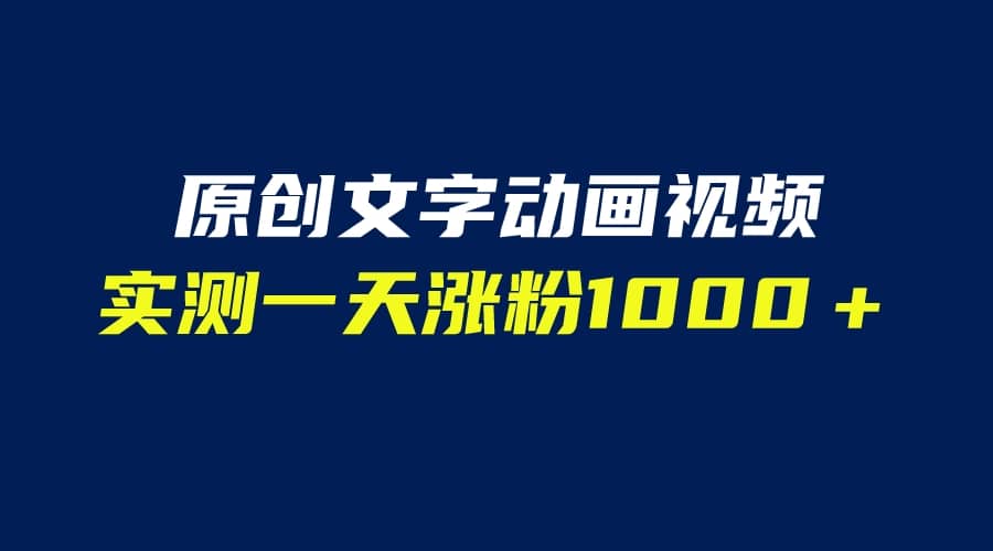 文字动画原创视频，软件全自动生成，实测一天涨粉1000＋（附软件教学）-星河网创