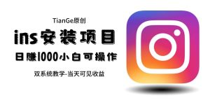 帮别人安装ins,一单赚10元-30元不等,可以日入千元(当天见收益)-星河网创