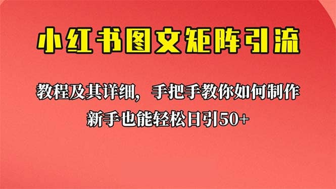 新手也能日引50+的【小红书图文矩阵引流法】！超详细理论+实操的课程-星河网创