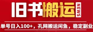 单号日入100+，孔夫子旧书网搬运闲鱼，长期靠谱副业项目（教程+软件）-星河网创