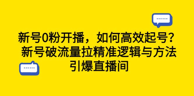 新号0粉开播，如何高效起号？新号破流量拉精准逻辑与方法，引爆直播间-星河网创
