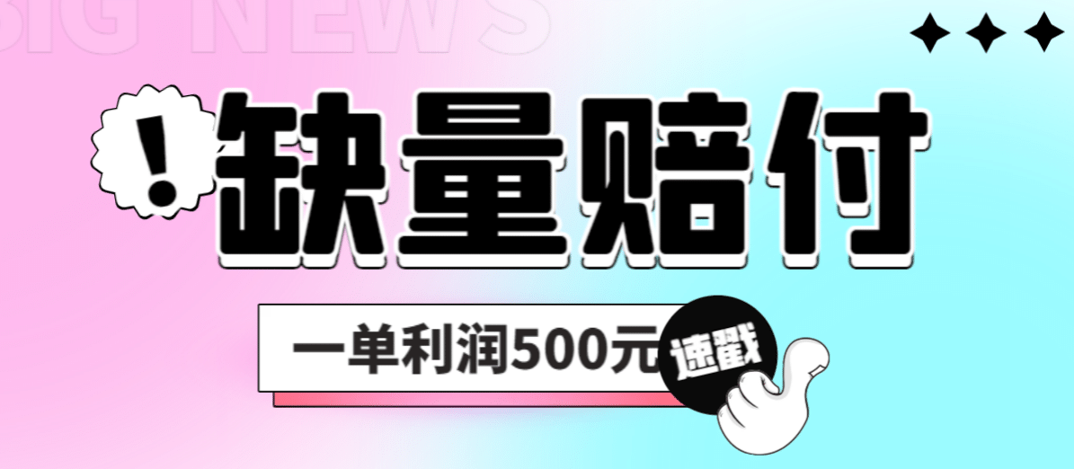 最新多平台缺量赔付玩法，简单操作一单利润500元-星河网创