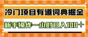外面卖980的有道词典掘金，只需要复制粘贴即可，新手操作一小时日入100＋【揭秘】-星河网创