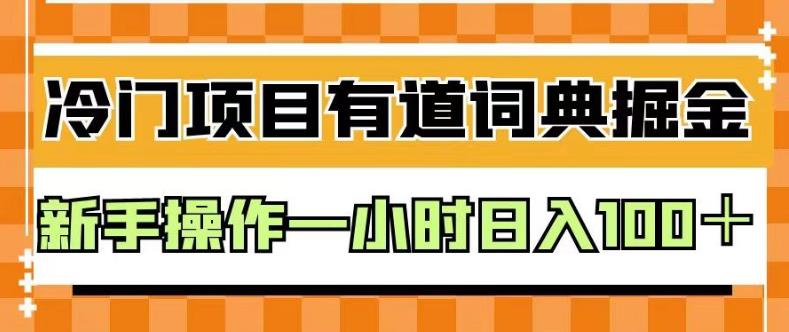 外面卖980的有道词典掘金，只需要复制粘贴即可，新手操作一小时日入100＋【揭秘】-星河网创