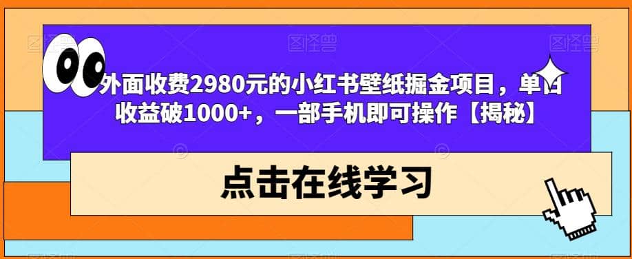 外面收费2980元的小红书壁纸掘金项目,单日收益破1000+,一部手机即可操作【揭秘】-星河网创