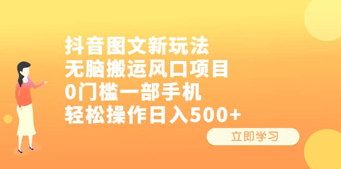 抖音图文新玩法，无脑搬运风口项目，0门槛一部手机轻松操作日入500+-星河网创