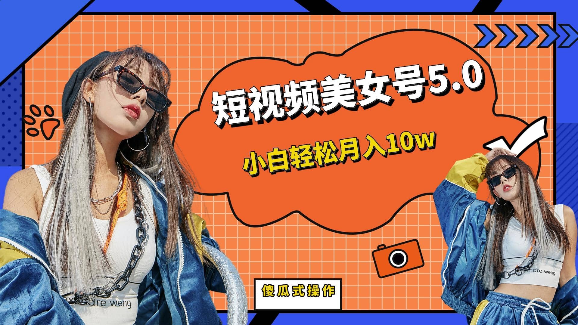 短板视频美女号5.0，小白轻松月入10w-星河网创