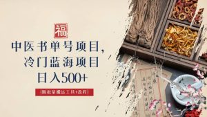 中医书单号项目，很多人日入500+，其他地方收费3000+，玩法公布了-星河网创