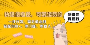 快递信息差，可薅运费险，一件代发，每天俩小时轻松300+。零门槛、零投入-星河网创