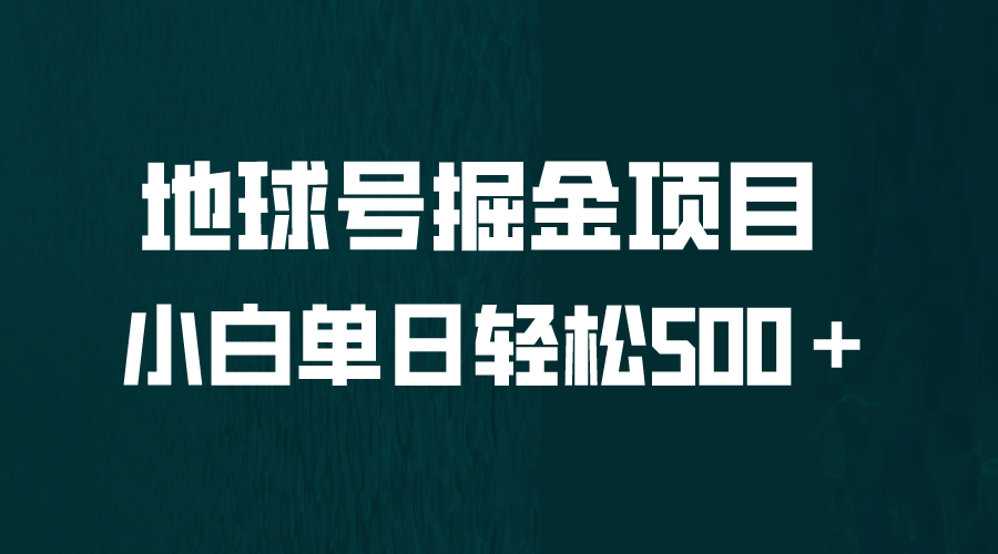 全网首发！地球号掘金项目，小白每天轻松500＋，无脑上手怼量-星河网创