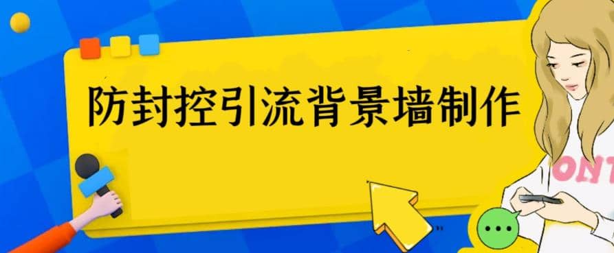 外面收费128防封控引流背景墙制作教程，火爆圈子里的三大防封控引流神器-星河网创