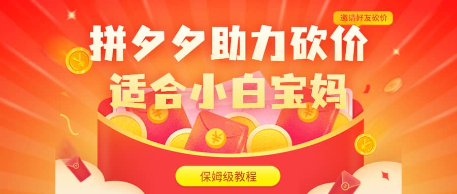 拼夕夕助力砍价项目，适合小白宝妈 日入200+（保姆级教程，视频教程+素材）-星河网创