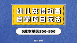 最近很火的，幼儿英语启蒙项目，实操后一天587！保姆级教程分享！-星河网创